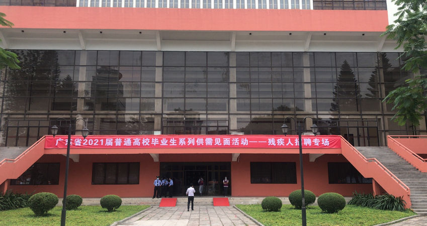 威廉希尔特瓷2020年秋季残疾人才招聘