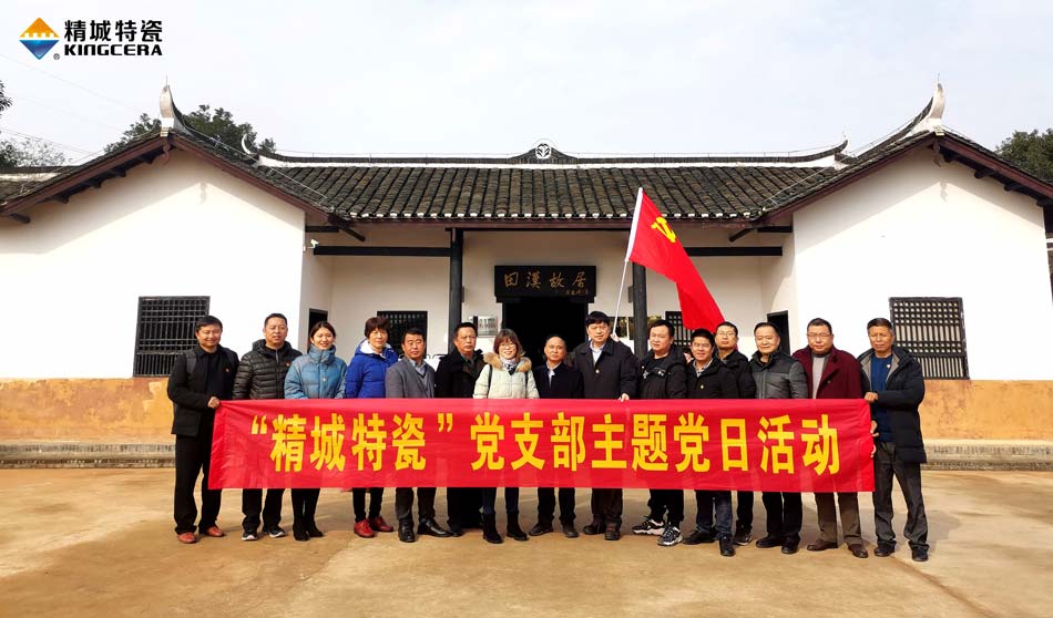 威廉希尔特瓷党支部赴田汉故宅开展主题党日运动