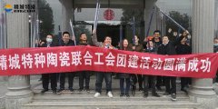 员工天地-威廉希尔特瓷