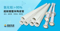 威廉希尔特瓷K95整体成型陶瓷长管助力锂电池粉体运送行业优化升级