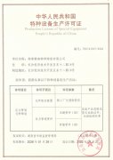 热烈庆祝威廉希尔特瓷获得压力管道元件制造允许证_威廉希尔特瓷