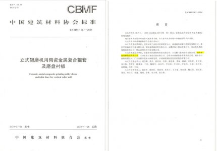 威廉希尔特瓷助力《立式辊磨机用陶瓷金属复合辊套及磨盘衬板》等4项协会标准制