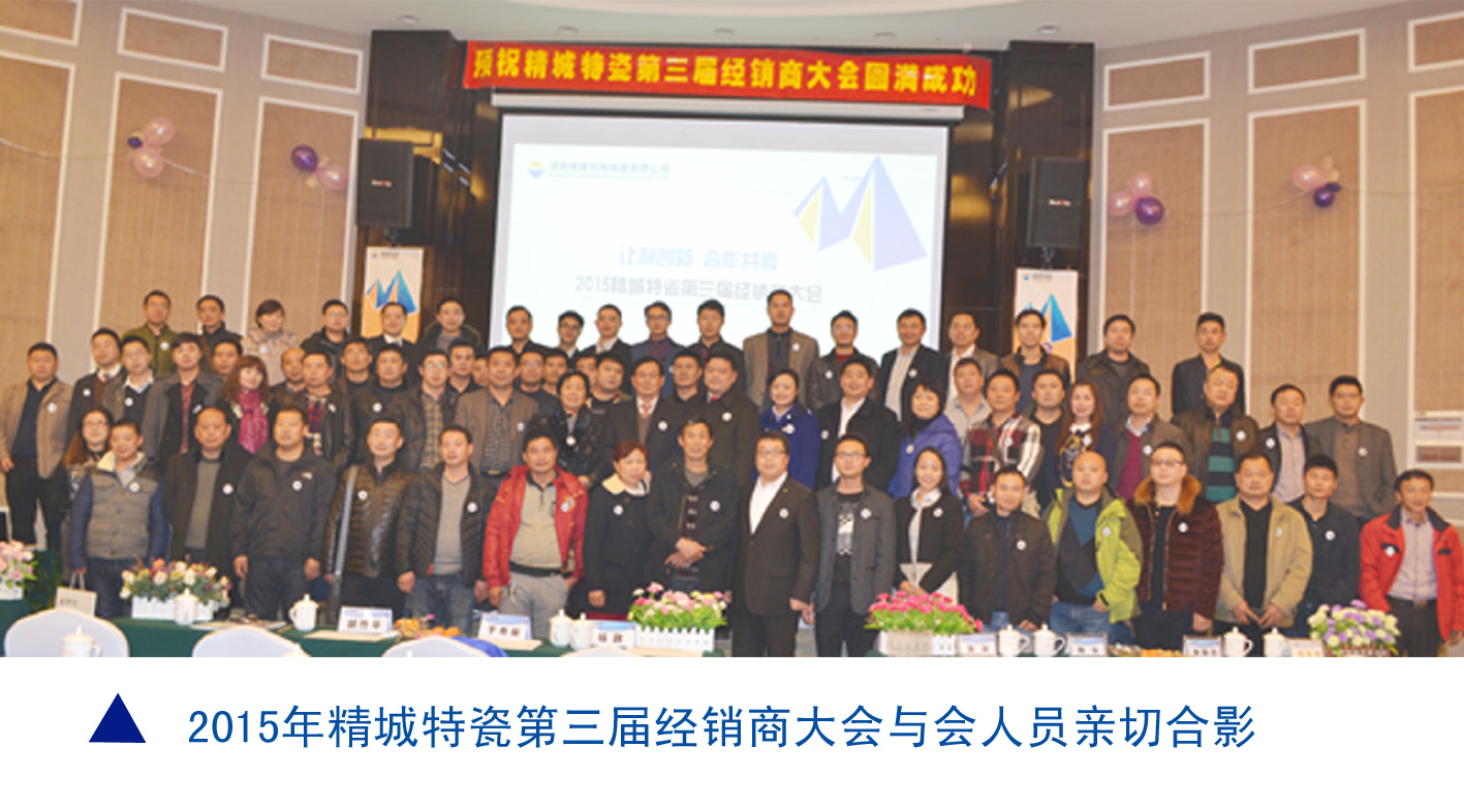 威廉希尔|耐磨陶瓷|经销商大会
