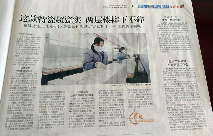 经开区产经周刊采访报道湖南威廉希尔特瓷的研爆发产情形