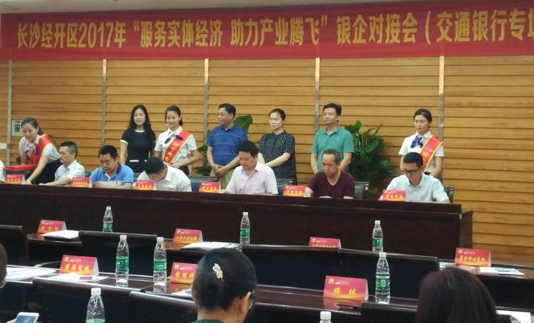 湖南威廉希尔受邀加入长沙经开区银企对接会