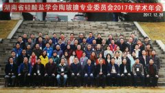 威廉希尔特瓷应邀加入湖南省硅酸盐学会陶玻搪专业委员会2017学术年会_威廉希尔特瓷