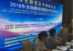 湖南威廉希尔特瓷受邀加入2018年天下烧结球团手艺交流年会_威廉希尔特瓷