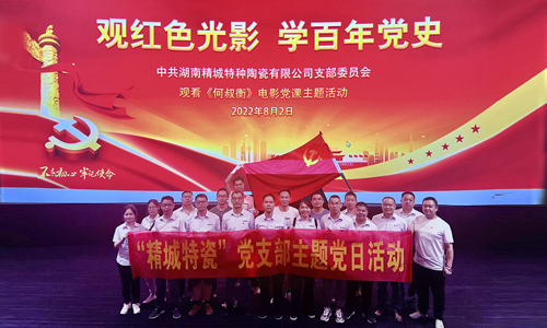 2022年威廉希尔特瓷党支部主题党日运动